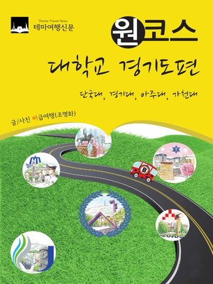 cover image of 원코스 대학교 경기도편 (1 Course Campus Tour GyeongGi-Do)